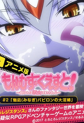 《勇者大戰魔物娘 2》封面