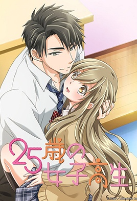 《25歲的女高中生 12》封面