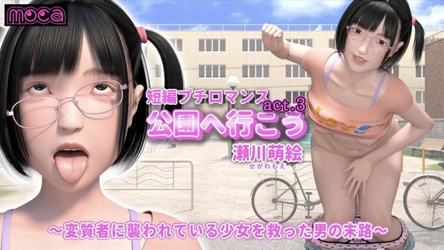《【短編プチロマンス『公園へ行こう act.3 瀬川萌絵』 ～変質者に襲われている少女を救った男の末路～】》封面