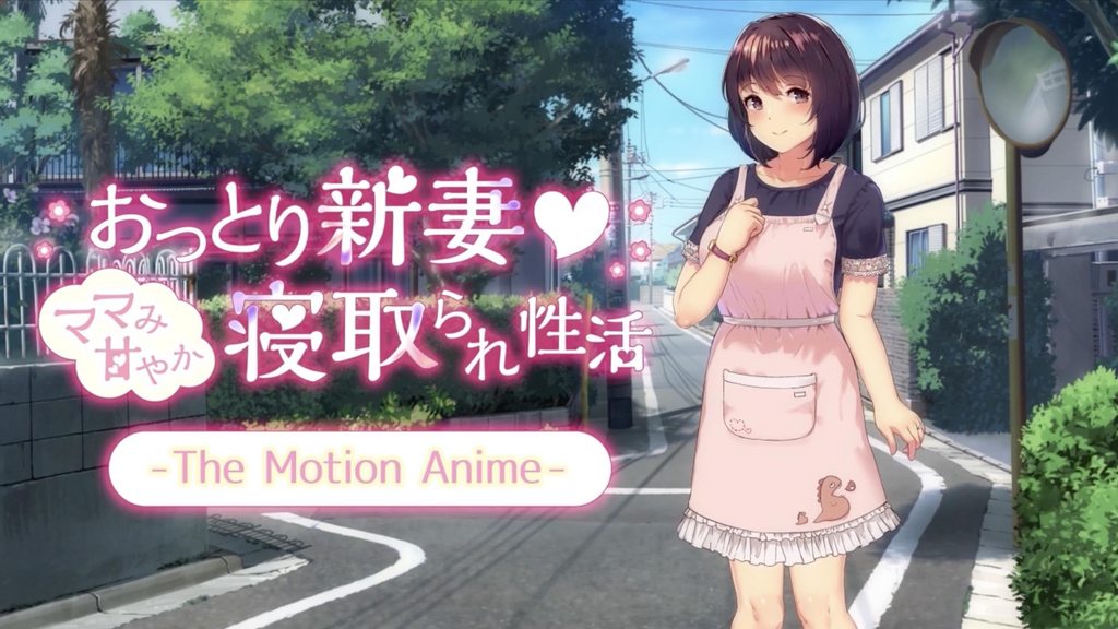 《おっとり新妻 -ママみ甘やか寝取られ性活- The Motion Anime》视频缩略图