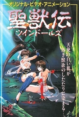 《淫獸聖戰 聖獸傳 雙胞胎玩偶 1》封面
