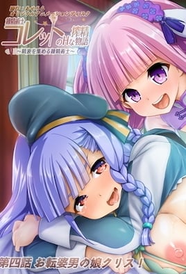 《鍊精術士克萊特的H榨精物語 4》封面