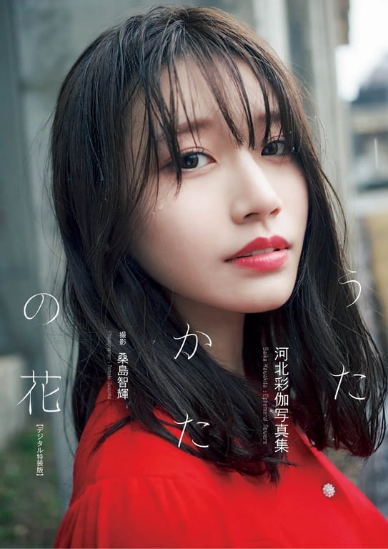 《Saika Kawakita 河北彩伽『うたかたの花』》封面