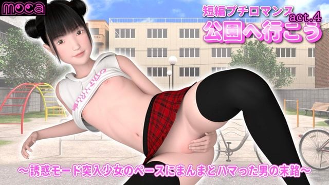 《短編プチロマンス『公園へ行こう act.4』 ～誘惑モード突入少女のペースにまんまとハマった男の末路～》封面