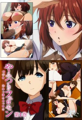 《性愛上癮費洛蒙中毒 1》封面