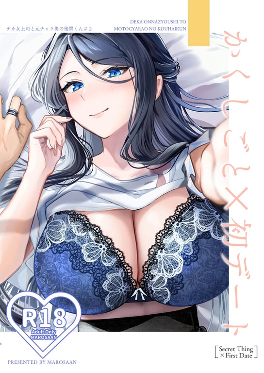 《[まろ茶庵 (ゆなまろ)] かくしごと×初デート -デカ女上司と元チャラ男の後輩くん#2 [ai翻譯]》封面