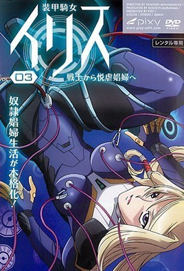 《裝甲騎女伊莉絲 3》封面