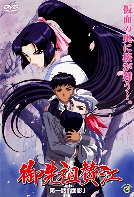 《御先祖賛江 1》封面