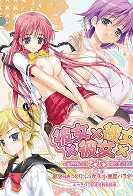 《彼女×彼女×彼女 ～與三姊妹的心跳共同生活～ 1》封面