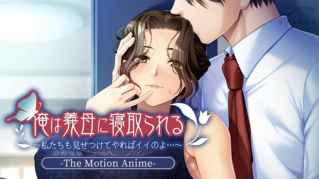 《俺は義母に寝取られる～私たちも見せつけてやればイイのよ…～ The Motion Anime》封面