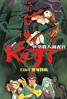 《快樂殺人調查官 KOJI 1》封面