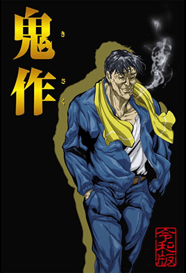 《鬼作 令和版》封面