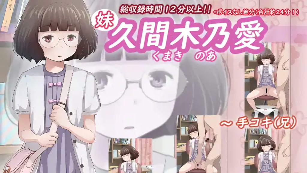 《久間木 乃愛(妹) [中文字幕]》视频缩略图
