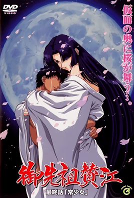 《御先祖賛江 4》封面
