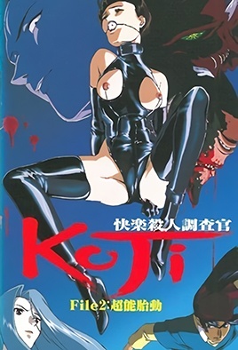 《快樂殺人調查官 KOJI 2》封面