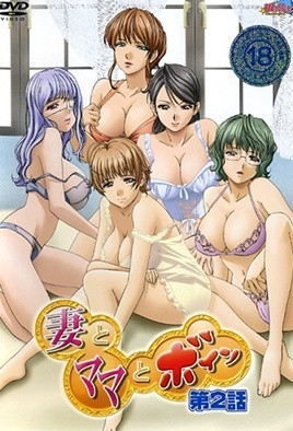 《妻與媽媽與巨乳 2》封面