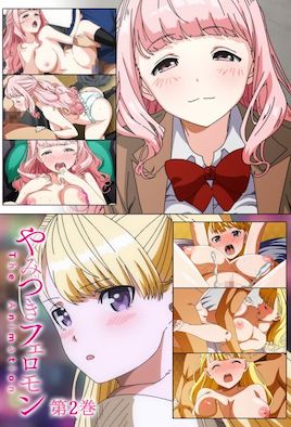 《性愛上癮費洛蒙中毒 2》封面