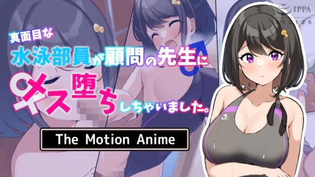 《真面目な水泳部員が顧問の先生にメス堕ちしちゃいました。 The Motion Anime》封面