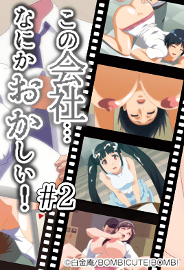 《這間公司、總覺得有點奇怪！ 2》封面