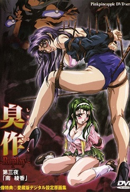 《臭作 ～Replay～ 3》封面