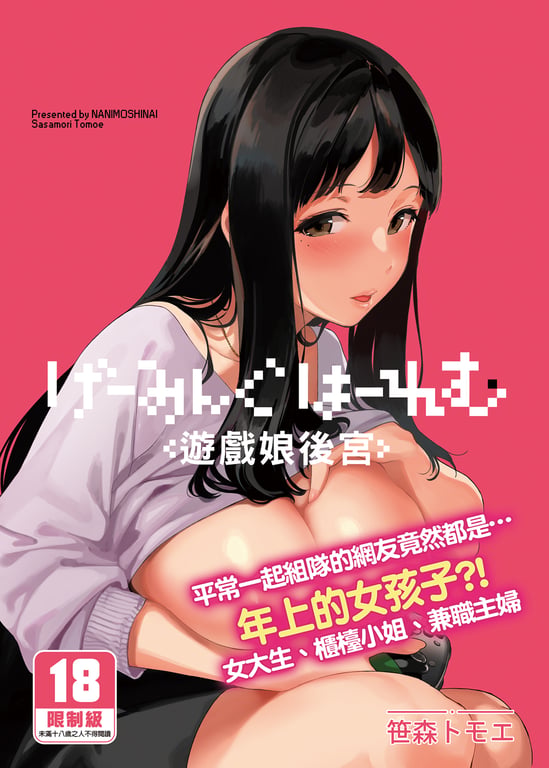 《[NANIMOSHINAI (笹森トモエ)] げーみんぐはーれむ 1-4.5 [中文] [無修正]》封面