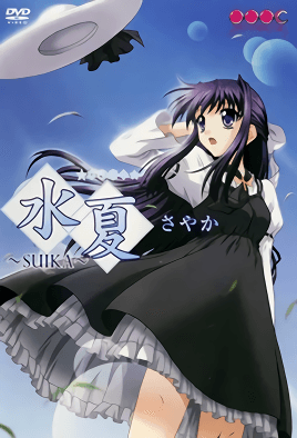 《水夏～SUIKA～ 1》封面