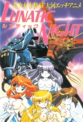 《LUNATIC NIGHT 露娜蒂克之夜 1》封面