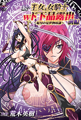 《續?王女&amp;女騎士W下流露出 1》封面