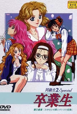 《同級生2 Special 畢業生 1》封面