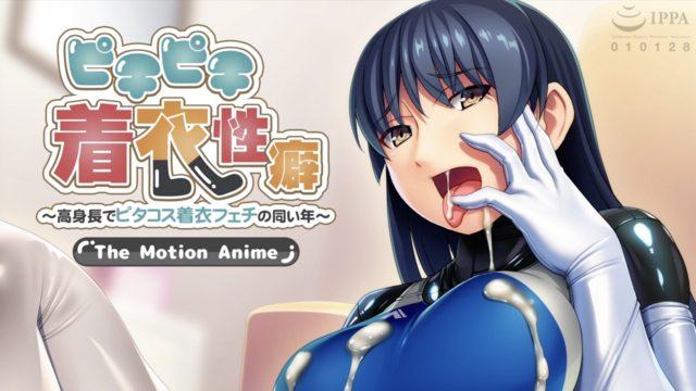 《ピチピチ着衣性癖 ～高身長でピタコス着衣フェチの同い年～ The Motion Anime》封面