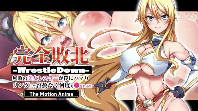 《完全敗北 -WrestleDown- 常勝美少女摔角手被下圈套 在擂台上被毫不留情地無限侵犯!! [中文字幕]》封面