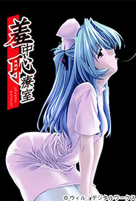 《羞中恥療室 1》封面