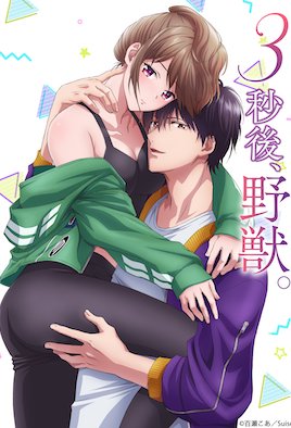 《3秒後，野獸。～坐在聯誼會角落的他是個肉食系 8》封面