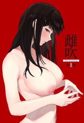《雌吹 1》封面