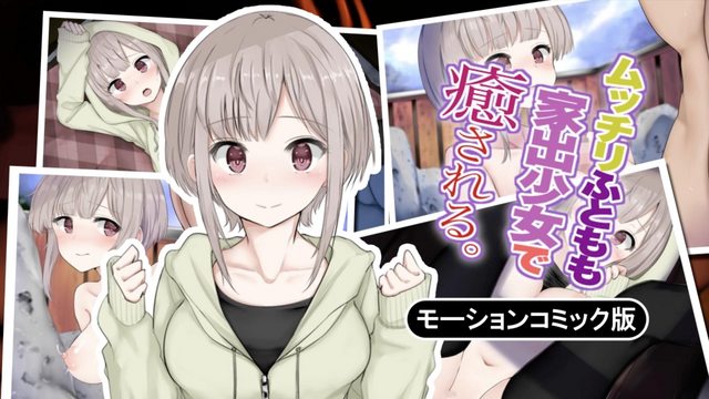 《ムッチリふともも家出少女で癒される。 モーションコミック版》封面
