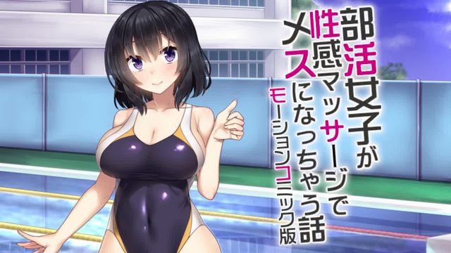 《部活女子が性感マッサージでメスになっちゃう話 モーションコミック版》封面