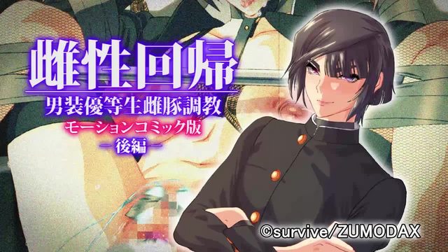 《雌性回歸 男裝優等生調教 後篇 [中文字幕]》封面