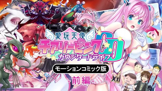 《愛玩天使 櫻桃粉紅～Counterdrive～ 前編 [中文字幕]》封面