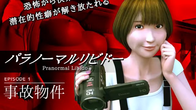 《パラノーマルリビドー【EPISODE1 ~事故物件～】》封面