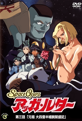 《Space Ofera 阿卡魯達 3》封面