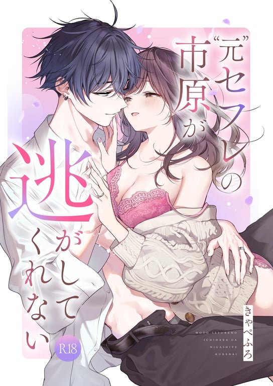 《[きゃぺふろ (ふろっこりー)] ”元”セフレの市原が逃がしてくれない｜“前”炮友市原穷追不舍 [惑星]》封面