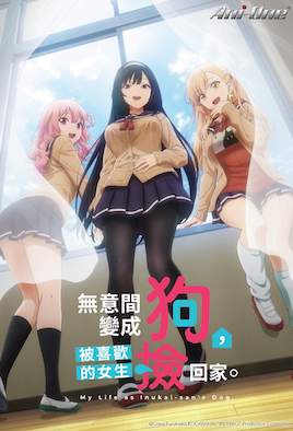 《無意間變成狗，被喜歡的女生撿回家。 11》封面