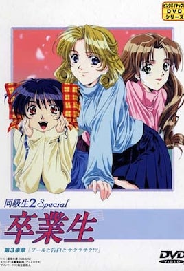 《同級生2 Special 畢業生 3》封面