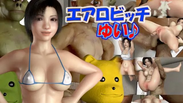 《エアロビッチゆい》封面