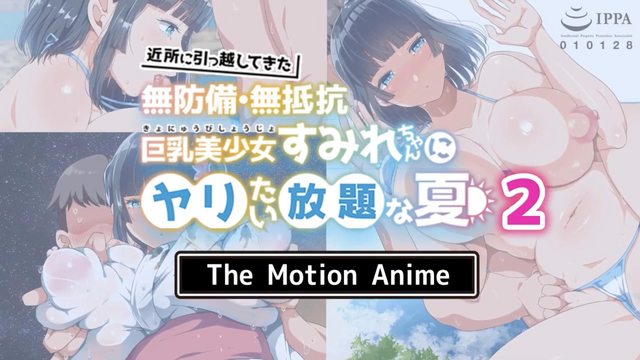 《對著搬過來的無抵抗無防備的巨乳美少女小堇肆意妄為的夏天2 [中文字幕]》封面