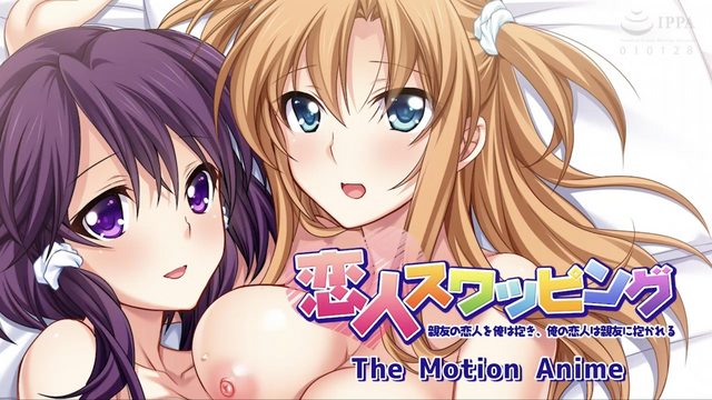 《恋人スワッピング 親友の恋人を俺は抱き、俺の恋人は親友に抱かれる The Motion Anime》封面