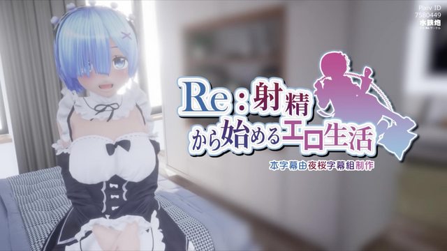 《Re:從射精開始的異世界生活 Ver.2.0 [中文字幕]》封面