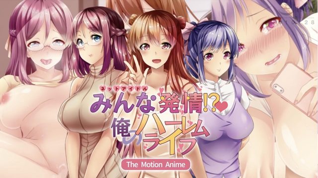 《みんな発情！？俺のハーレムライフ  The Motion Anime [中字後補]》封面