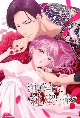 《為漣蒼士獻上純潔 8》封面