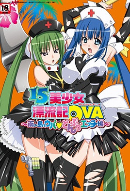 《15美少女漂流記 3》封面